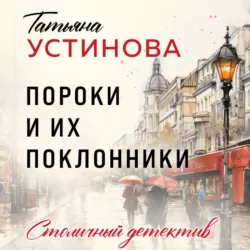 Пороки и их поклонники - Татьяна Устинова