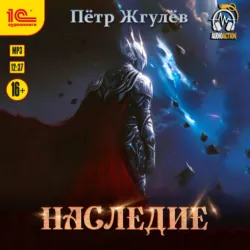 Наследие - Пётр Жгулёв