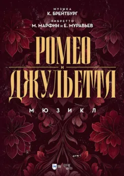 Ромео и Джульетта. Мюзикл. Ноты - Евгений Муравьев