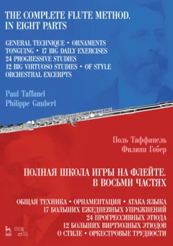 Полная школа игры на флейте. В восьми частях. 6-е издание, стереотипное - Филипп Гобер