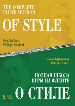 Полная школа игры на флейте. Общая техника. Учебное пособие. 5-е издание, стереотипное, аудиокнига . ISDN73514943