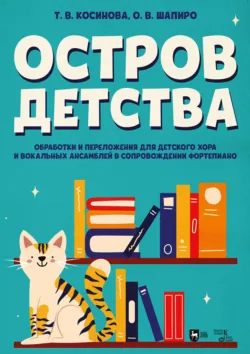 Остров детства. Обработки и переложения для детского хора и вокальных ансамблей в сопровождении фортепиано. Ноты. 3-е издание, стереотипное - Татьяна Косинова