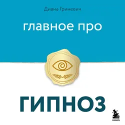 Главное про гипноз - Диана Гриневич