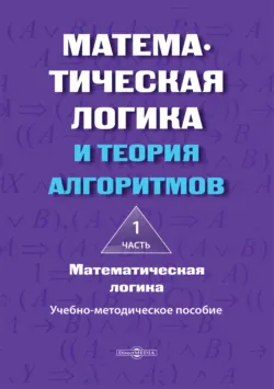 Математическая логика и теория алгоритмов. Часть 1. Математическая логика - Наталья Шабанова