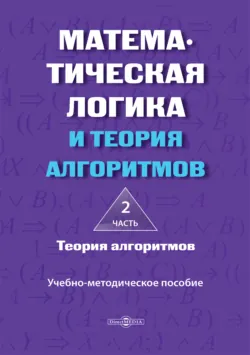 Математическая логика и теория алгоритмов. Часть 2. Теория алгоритмов - Наталья Шабанова