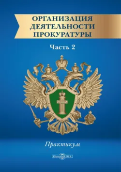 Организация деятельности прокуратуры. Часть 2. Практикум - Екатерина Богатова