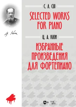 Избранные песни и романсы. Ноты. 2-е издание, стереотипное - Цезарь Кюи