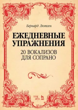 Ежедневные упражнения. 20 вокализов для сопрано. Ноты. 5-е издание, стереотипное - Бернард Лютген