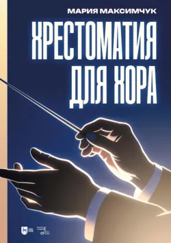 Хрестоматия для хора. Ноты - Мария Максимчук