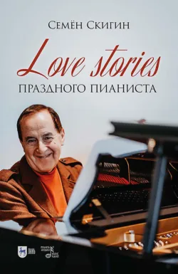 Love stories праздного пианиста - Семён Скигин