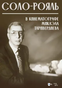 Соло-рояль в кинематографе Микаэла Таривердиева. Ноты. 2-е издание, стереотипное - Микаэл Таривердиев