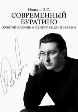 Современный Буратино. Золотой ключик к пункту выдачи заказов - Илья Иванов