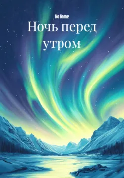 Ночь перед утром - No Name