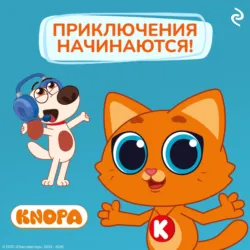 Котёнок Кнопа. Приключения начинаются! - Фёдор Шилов
