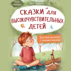 Сказки для высокочувствительных детей - Лёля Тарасевич