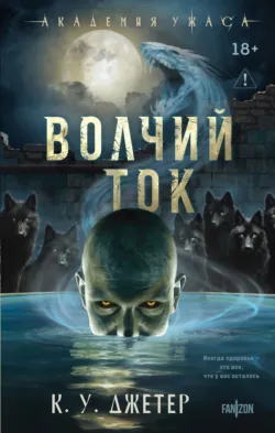 Волчий ток - Кевин Уэйн Джетер