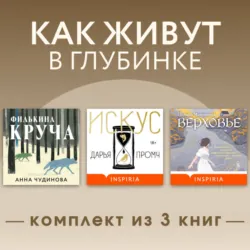 Как живут в глубинке. Комплект из 3 книг - Анна Чудинова