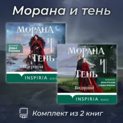 Морана и тень. Комплект из 2 книг - Лия Арден