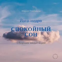 Женская Йога-нидра: две медитации для женщин, аудиокнига . ISDN74125469