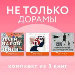 Не только дорамы. Комплект из 3 книг - Чон Хиран