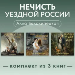 Нечисть уездной России. Комплект из 3 книг - Алла Белолипецкая