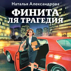 Финита ля трагедия - Наталья Александрова