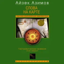 Слова на карте. Географические названия и их смысл - Айзек Азимов