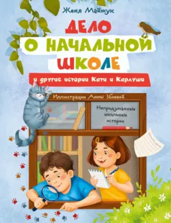 Дело о начальной школе и другие истории Кати и Карлуши - Женя Майжук