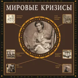 Мировые кризисы - Сергей Нечаев