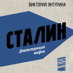 Сталин. Деконструкция мифов - Виктория Янтурина