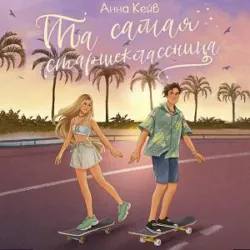 Та самая старшеклассница - Анна Кейв