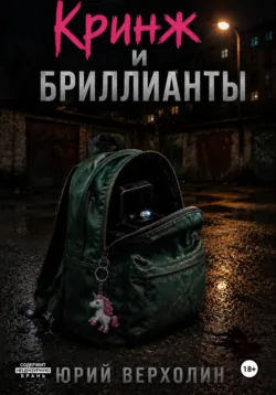Кринж и бриллианты - Юрий Верхолин