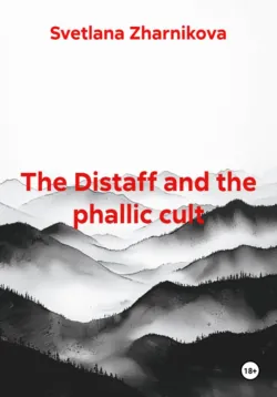The Distaff and the phallic cult - Svetlana Zharnikova