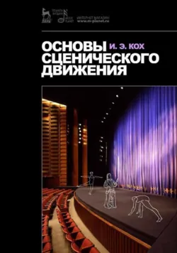 Основы сценического движения. Учебник. 12-е издание, стереотипное - Иван Кох