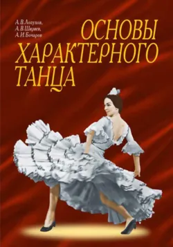 Основы характерного танца. Учебное пособие. 9-е издание, стереотипное - А. Ширяев