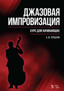 Джазовая импровизация. Курс для начинающих. Учебное пособие для СПО. 4-е издание, стереотипное, аудиокнига . ISDN74067632