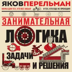 Занимательная логика. Задачи и решения - Яков Перельман