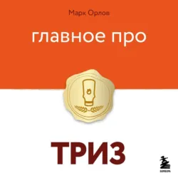 Главное про ТРИЗ - Марк Орлов