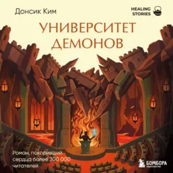 Университет демонов - Ким Донсик