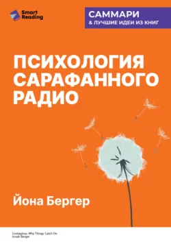 Психология сарафанного радио. Как сделать продукты и идеи популярными. Йона Бергер. Саммари - Smart Reading