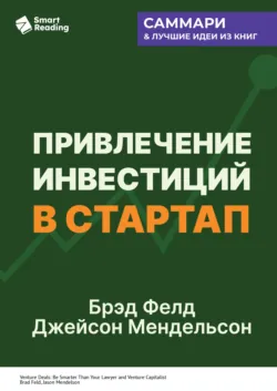 Привлечение инвестиций в стартап. Как договориться с инвестором об условиях финансирования. Брэд Фелд, Джейсон Мендельсон. Саммари - Smart Reading