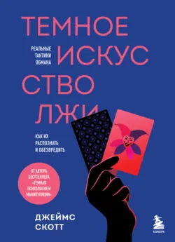 Темная психология и манипуляции. Нападай и защищайся, аудиокнига . ISDN70911199