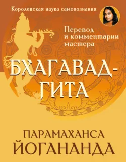 Бхагавад-гита. Перевод и комментарии мастера - Парамаханса Йогананда