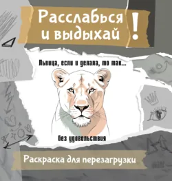 Львица, если и делала, то так… без удовольствия. Разукрась, порви, перезагрузи себя - Ульяна Флай