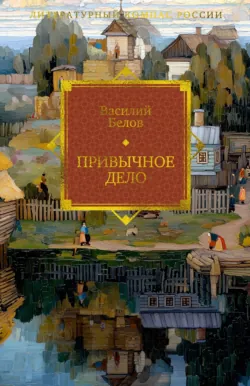 Привычное дело - Василий Белов