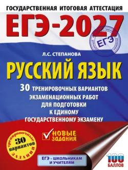 ЕГЭ-2027. Русский язык. 30 тренировочных вариантов экзаменационных работ для подготовки к единому государственному экзамену - Людмила Степанова