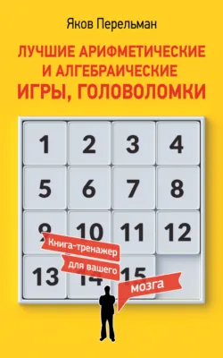 Лучшие арифметические и алгебраические игры, головоломки - Яков Перельман