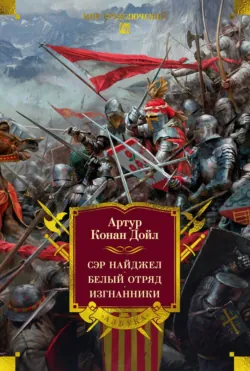 Сэр Найджел. Белый отряд. Изгнанники - Артур Конан Дойл
