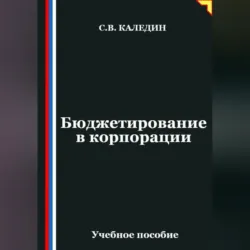 Бюджетирование в корпорации - Сергей Каледин