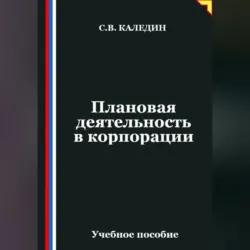 Плановая деятельность в корпорации - Сергей Каледин